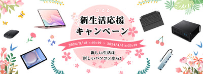 春がやってきた！新生活応援キャンペーンが3月18日よりスタート！あなたの新生活をサポートします！