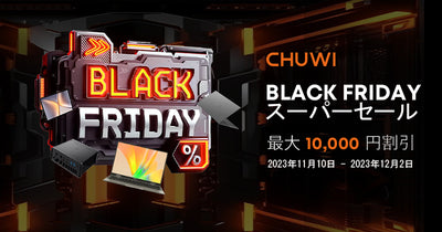 2023年に一度のお楽しみ！CHUWIブラックフライデー·スーパーセールが11月10日よりスタート！